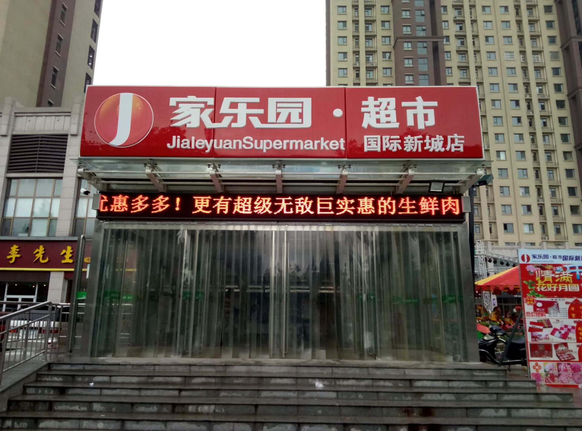 家乐园国际新城店