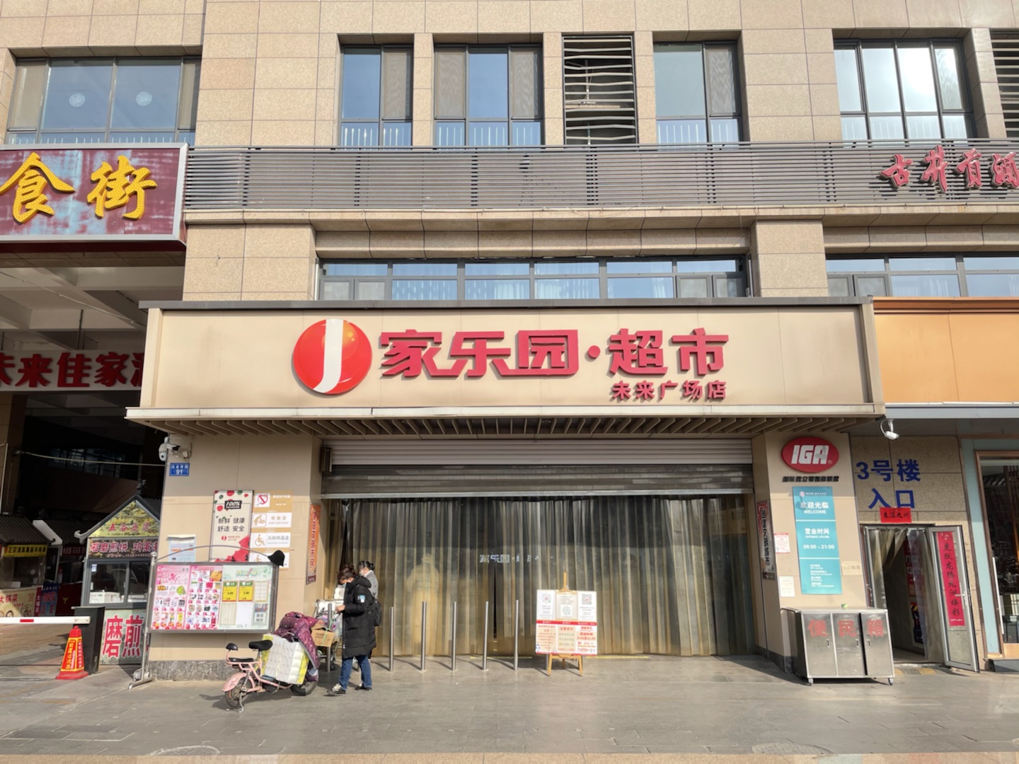 家乐园未来广场店