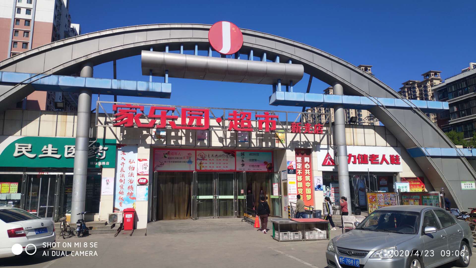 家乐园超市新光店