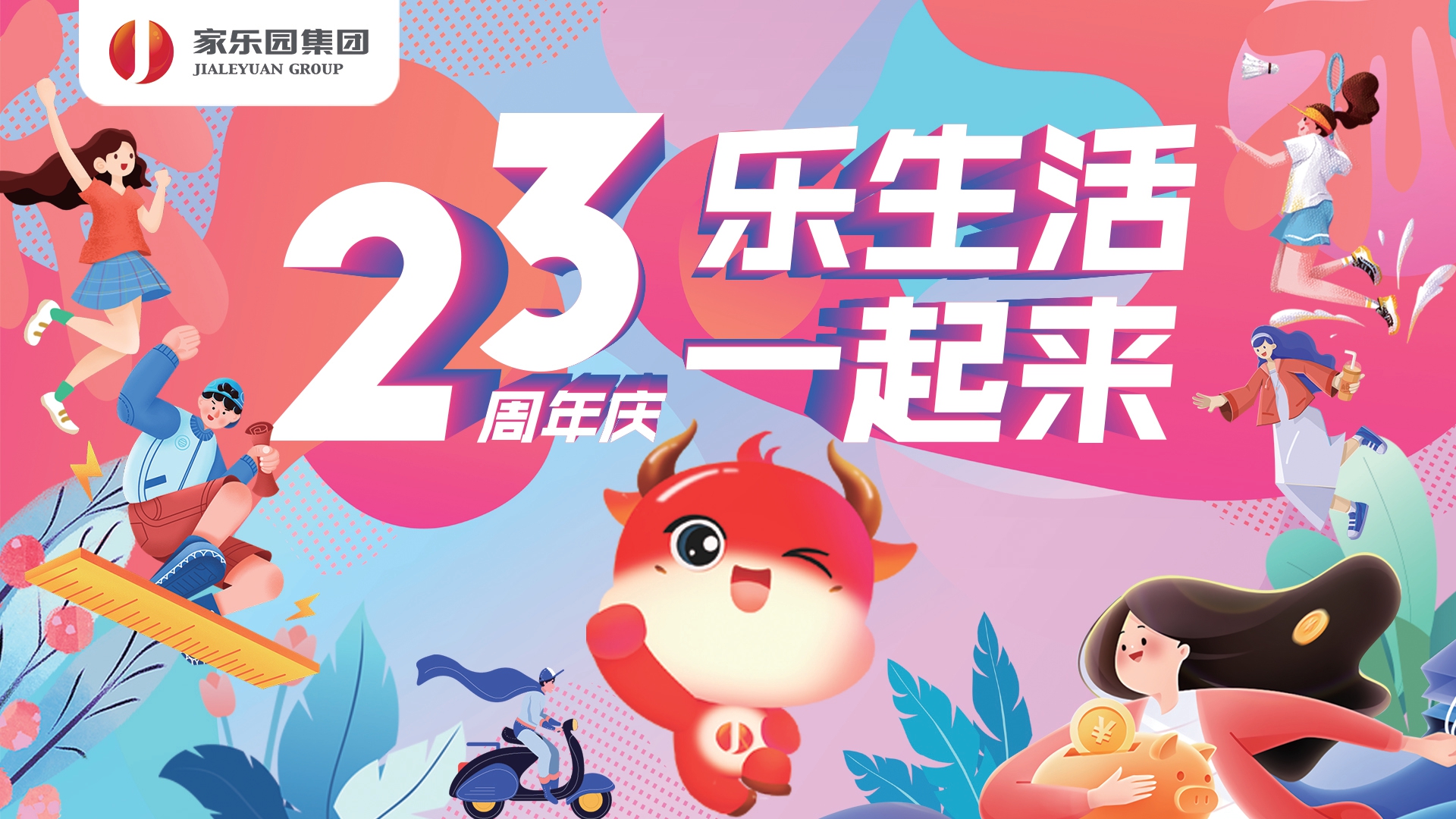 家乐园集团23周年庆盛大启幕！