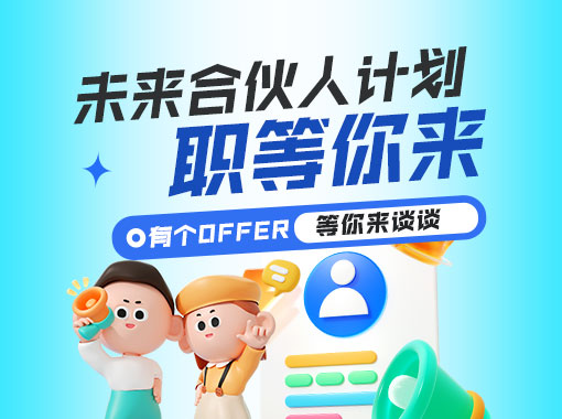 未来合伙人计划