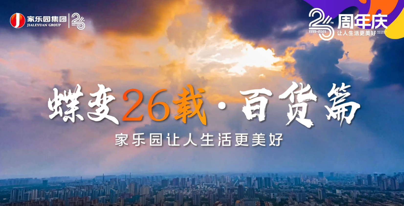 家乐园集团蝶变26载