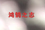 鸿鹄之志——记家乐园集团创业伊始，初露头角