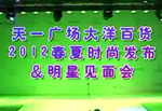天一广场大洋百货2012春夏时尚发布会之时装秀