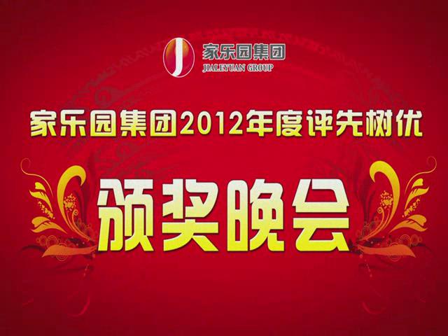 集团2012年度评先树优颁奖晚会